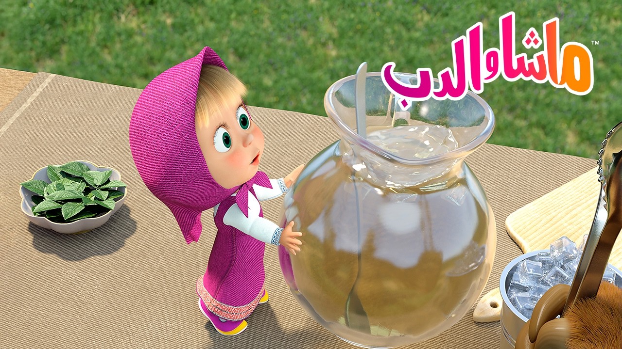ماشا والدب 👱‍♀️🐻 عادات صحية 😊 حافظ على رطوبة جسمك 💧 هل تستطيع ماشا المس?