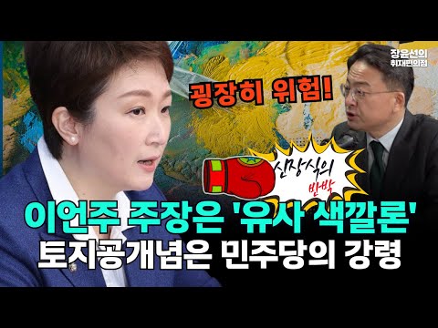 신장식의 반박! 이언주 주장은 '유사 색깔론'..토지공개념은 민주당의 강령 https://img.youtube.com/vi/Ptkgr79OTxw/hqdefault.jpg 신장식의 반박! 이언주 주장은 '유사 색깔론'..토지공개념은 민주당의 강령