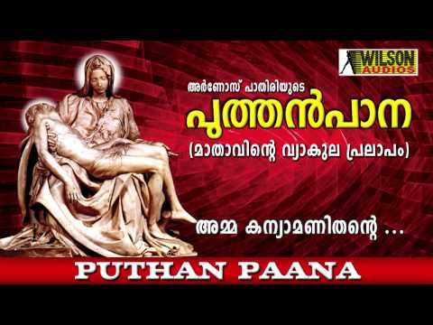 Puthen Pana | Amma Kanya Mani Thante | Dukkavelli songs