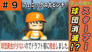 #9 突然の最終回！？最弱球団がまさかの借金発覚！！【ゆっくり実況 パワプロ2026 最弱ペナント】