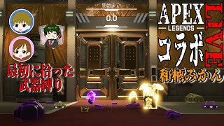 【#APEX】丸葉さんと挑む！最初に拾った武器縛り！？【#初見さん大歓迎】【PS4】