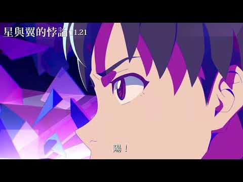 《星與翼的悖論》預告片：官方預告