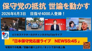 【保守党の抵抗　少しずつ世論を動かし始めている】#日本保守党 #百田尚樹 #有本香 #梅原克彦 #島田洋一 #北村晴男 #自民党 #高市早苗 #移民 #小野寺まさる #消費税減税