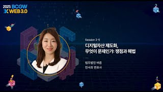 [Session 2] 디지털자산 제도화, 무엇이 문제인가 : 쟁점과 해법(법무법인 바른-한서희 변호사) 썸네일 영상 이미지