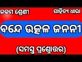 Class 9 Mil Chapter 1 Bande Utkala Janani Question Answer Odia Medium Class 9 Osepa Nm Education