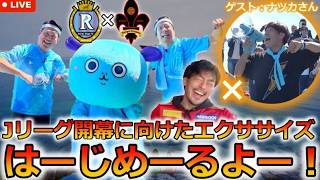 【旋風】26-27アウェー遠征で会ってみたい人と話そうwithナツカさん(レイラック滋賀レレレレイコルリ)　Jリーグ開幕に向けたエクササイズ、はーじめーるよーー！！【初コラボ】