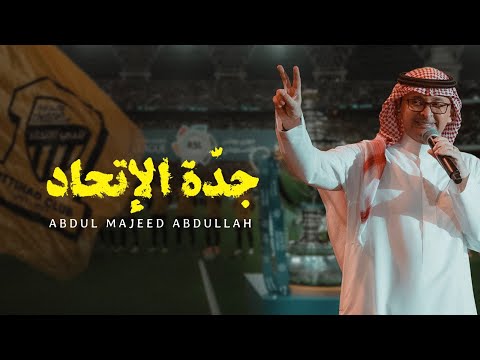 عبدالمجيد عبدالله جدّة الإتحاد حصرياً 2023