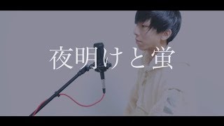 [cover] 夜明けと蛍 / PARED