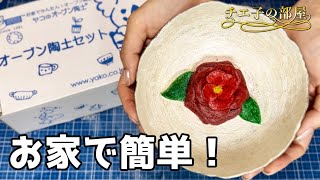 オーブンレンジで陶器が焼ける！ヤコのオーブン陶土を使ってみた