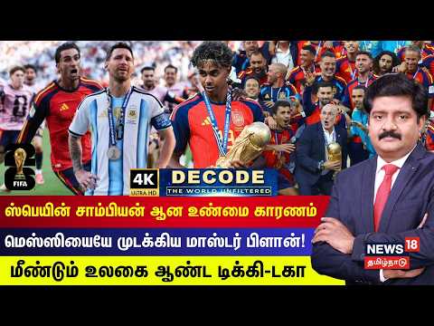 DECODE | Spain சாம்பியன் ஆன உண்மை காரணம்? -  Lionel Messiயையே முடக்கிய மாஸ்டர் பிளான்! | 4K | N18G