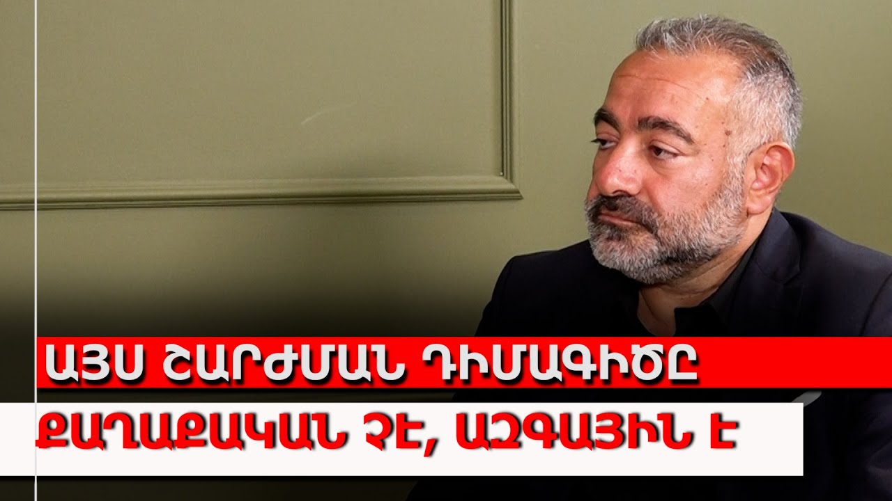 Այս շարժման դիմագիծը քաղաքական չէ, ազգային է