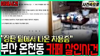 Download lagu [Unsolved Case] ​​- Busan Oncheon-dong Cafe Murder Case mp3