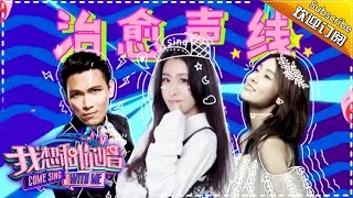 《我想和你唱2》第4期 20170520: 杨宗纬变身“舞娘”与美女贴身热舞 范玮琪隔空表白“黑人” Come Sing with Me S02 EP.4【湖南卫视官方频道】
