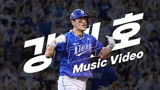 Cover art for 강민호 응원가