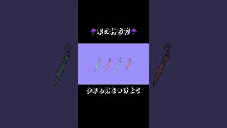 「私の苦手な傘の持ち方」という歌です🐧🌂今年も梅雨の季節ですが傘の持ち方には気をつけましょう⚠️ #shorts #vocaloid