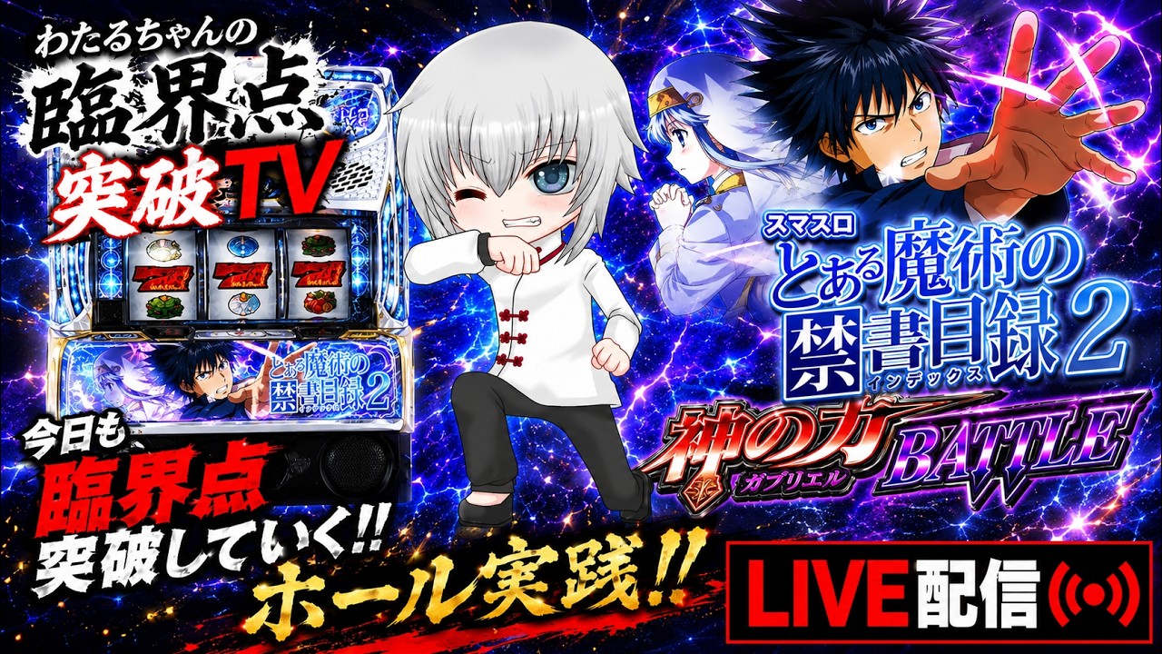【新台】スマスロ とある魔術の禁書目録2 初打ち実戦！神の力の臨界点を暴く！！【ホールライブ】