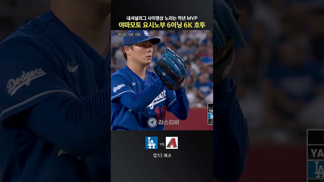 내셔널리그 사이영상 노리는 작년 월드시리즈 MVP 야마모토 요시노부 6이닝 6K 호투