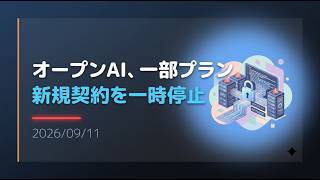 【ニュース】オープンAI、「GPT-6 Astra」一部プランの新規契約を停止