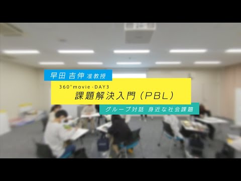 JSW 課題解決入門360°授業動画 DAY3