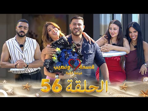 قسمة ونصيب فرصة ثانية الحلقة 56 - Qesma w Naseeb