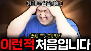 레이븐2 / 레이븐 하면서 역대급으로 처음입니다.. 이런 경우..
