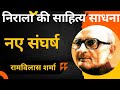 Nirala Ki Sahitya Sadhna Ramvilas Sharma निराला की साहित्य साध�