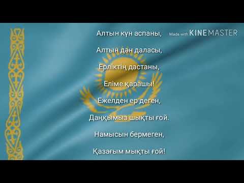 ГИМН КАЗАХСТАНА | |NATİONAL ANTHEM OF KAZAKHSTAN