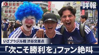 【詳報】「次こそ勝利を」渋谷でファン絶叫 いざブラジル戦、ベスト16かけ30日午前2時