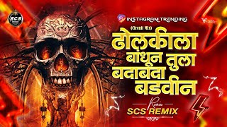 Download lagu Dholkila Bandhin Tula Bada Bada Badvin | Circuit Mix | Balu Shinde | Dj Scs Remix | Circuit Mix Song mp3 Download lagu Dholkila Bandhin Tula Bada Bada Badvin | Circuit Mix | Balu Shinde | Dj Scs Remix | Circuit Mix Song mp3