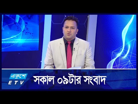 09 AM News || সকাল ০৯টার সংবাদ || 21 November 2024