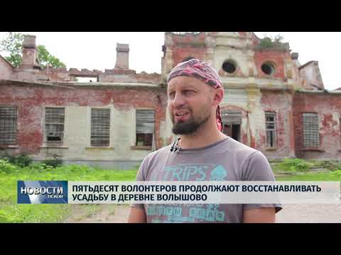 Новости Псков 24.07.2019 / Волонтеры продолжают восстанавливать усадьбу в деревне Волышово