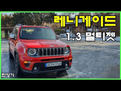 오늘의카 - 어제보다 멋진 내 차 꾸미기 지프 레니게이드 1.3 멀티젯 Fwd 시승기(Jeep Renegade 1.3 Multijet Test Drive) - 2023.01.10 > 자동차 이야기 | 히든-카를 찾으세요!” style=”width:100%” title=”지프 레니게이드 1.3 멀티젯 FWD 시승기(Jeep Renegade 1.3 Multijet Test Drive) – 2023.01.10 > 자동차 이야기 | 히든-카를 찾으세요!”><figcaption>지프 레니게이드 1.3 멀티젯 Fwd 시승기(Jeep Renegade 1.3 Multijet Test Drive) – 2023.01.10 > 자동차 이야기 | 히든-카를 찾으세요!</figcaption></figure>
<figure><img decoding=