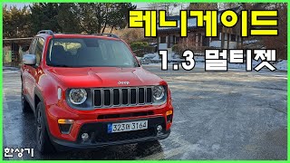 [한상기] 지프 레니게이드 1.3 멀티젯 FWD 시승기(Jeep Renegade 1.3 Multijet Test Drive)