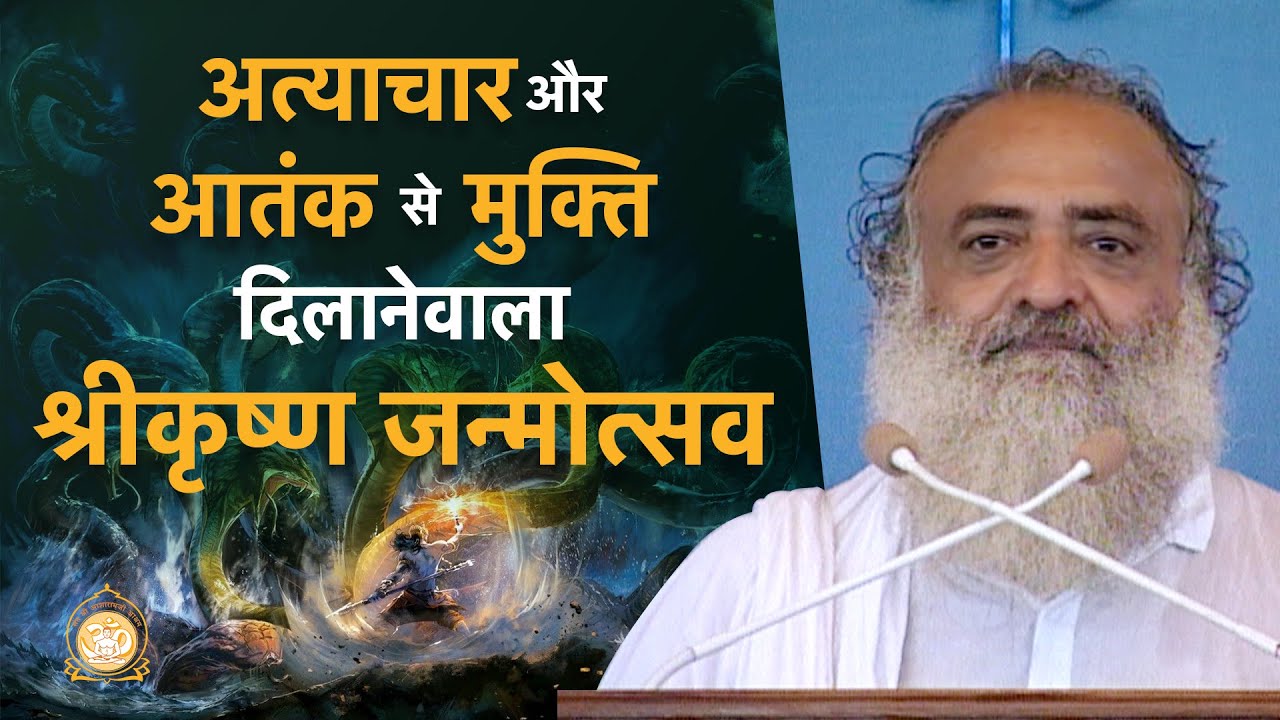 अत्याचार और आतंक से मुक्ति दिलानेवाला - श्रीकृष्ण जन्मोत्सव | HD | Sant Shri Asharamji Bapu