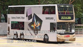 九巴重陽節特別巴士路線38S行車片段 (荃灣華人永遠墳場→葵芳站)