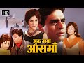JHUK GAYA AASMAN FULL MOVIE HD राजेंद्र कुमार सायरा बानो
