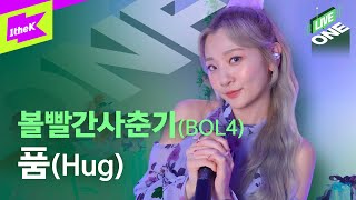 볼빨간사춘기 _ 품 라이브 최초공개! | 가사 | BOL4 _ Hug | 라이브원 | LiveONE | Lyrics