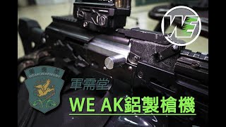 軍需堂 WE AK鋁製槍機 新品詳解#airsoft #生存遊戲 #ak47