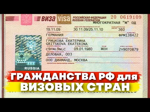 Особенности получения Рвп Внж Гражданства для визовых стран | Миграционный юрист