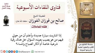 هل هناك أذكار خاصة للحفظ من العين؟ لمعالي الشيخ صالح الفوزان image