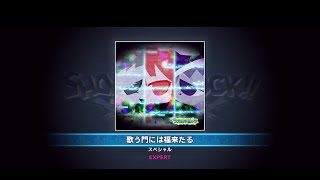 歌う門には福来る  EXPERT FullPerfect【SHOW BY ROCK!! Fes A Live】