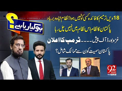HO KYA RAHA HAI with Faisal Abbasi & Irshad Arif | Mustafa Kamal | Ret Abdul Qayyum | 92 News HD