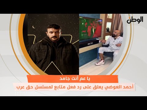 أحمد العوضي يعلق على رد فعل متابع لمسلسل حق عرب.. «يا عم أنت جامد»