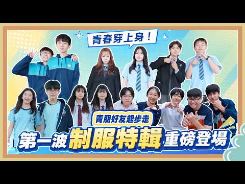 青春穿上身！第一波制服特輯重磅登場【青朋好友起步走 校園篇】7 #制服特輯1