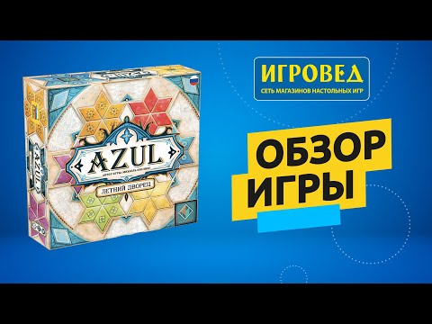 Настольная игра Азул Летний Дворец Azul Summer Pavilion + в подарок правила с переводом - фото 1 - id-p1926597937