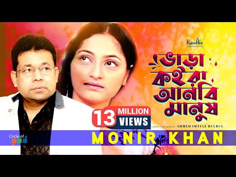 Bhara Koira Anbi Manush | Monir Khan | ভাড়া কইরা আনবি মানুষ | Bangla Video Song