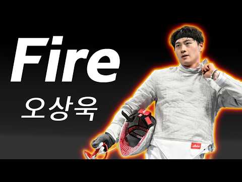 Oh Sanguk: Fire | 오상욱
