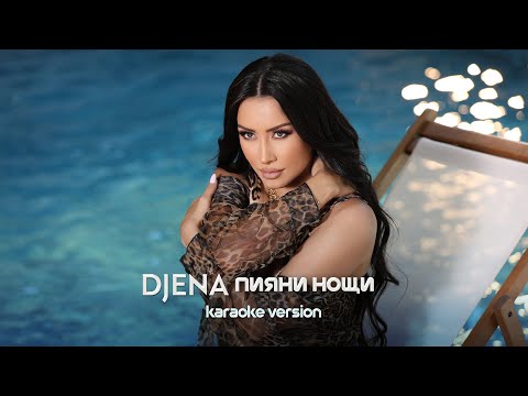 DJENA  - PIYANI NOSHTI / Джена - Пияни нощи | Karaoke version