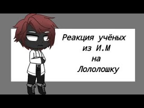 ~|Реакция И.М на эксперимент 993 - Лололошку|~by: – Mei チャン¡! ~[Gacha Club]~ 1/?