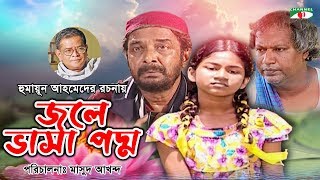 Download lagu Jole Vasa Poddo | Humayun Ahmed | Jayanta Chattopadhyay | Mim | Saberi Alam | Channel i Tv mp3 Download lagu Jole Vasa Poddo | Humayun Ahmed | Jayanta Chattopadhyay | Mim | Saberi Alam | Channel i Tv mp3